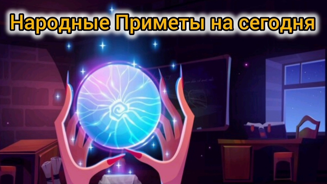 Народные Приметы на сегодня 3️⃣0️⃣ Мая  2️⃣0️⃣2️⃣5️⃣ 🔮