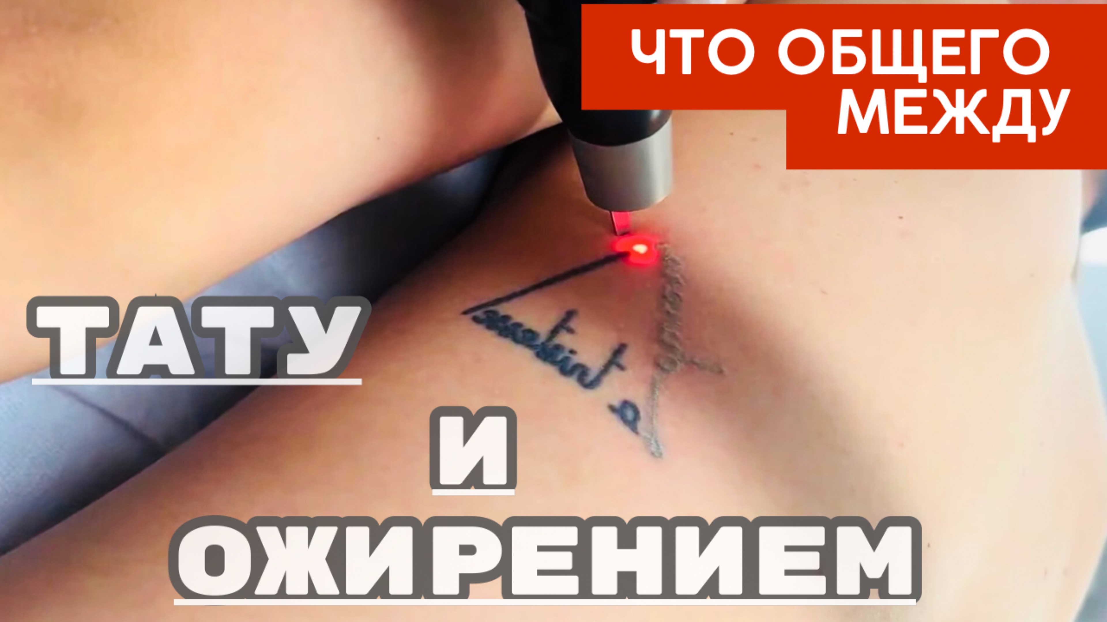 Что общего между татуировками и ожирением?