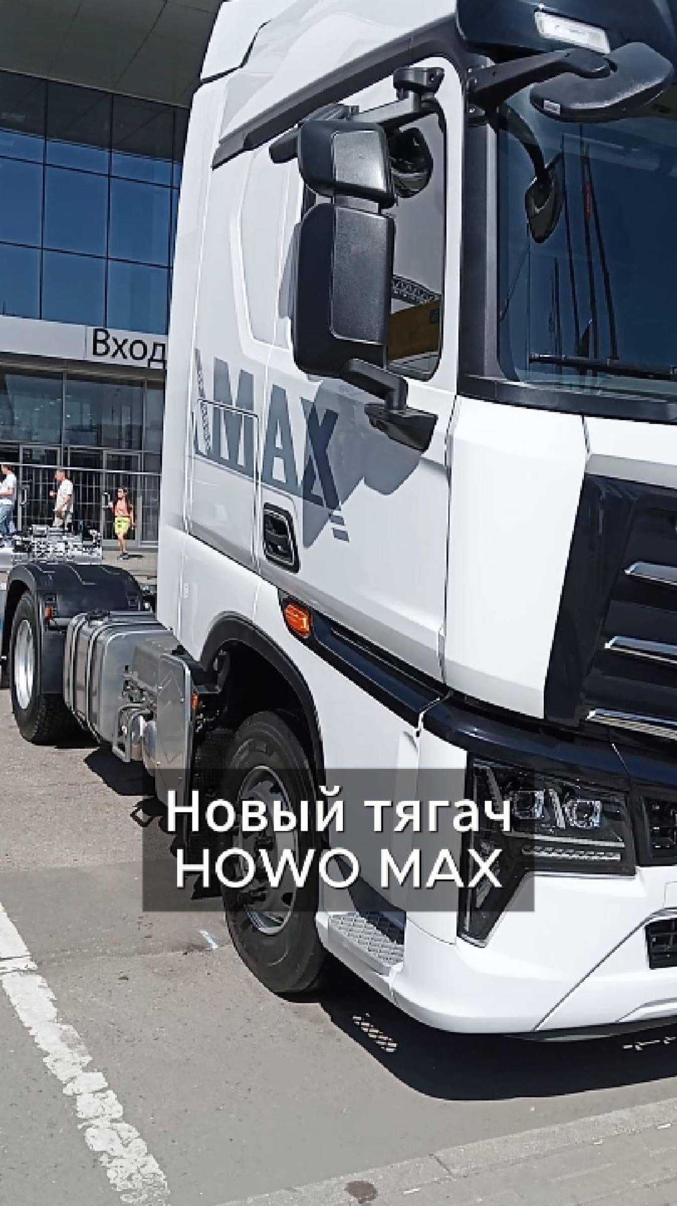 Новый седельный тягач HOWO MAX