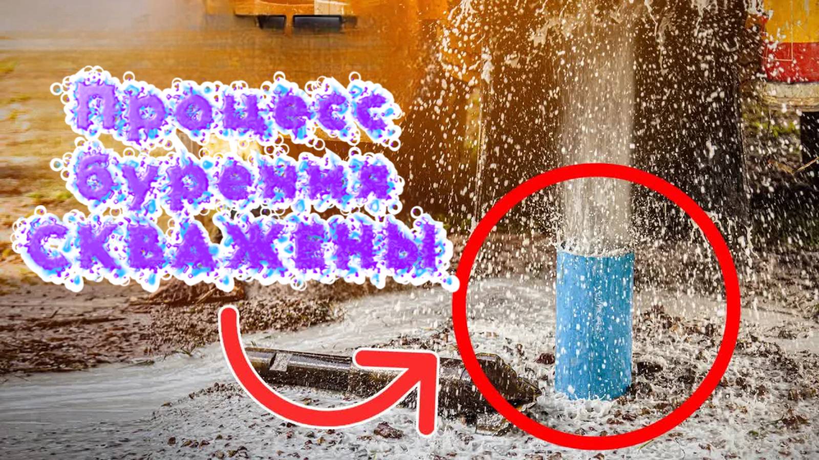 Как бурят воду? Как бурят скважину