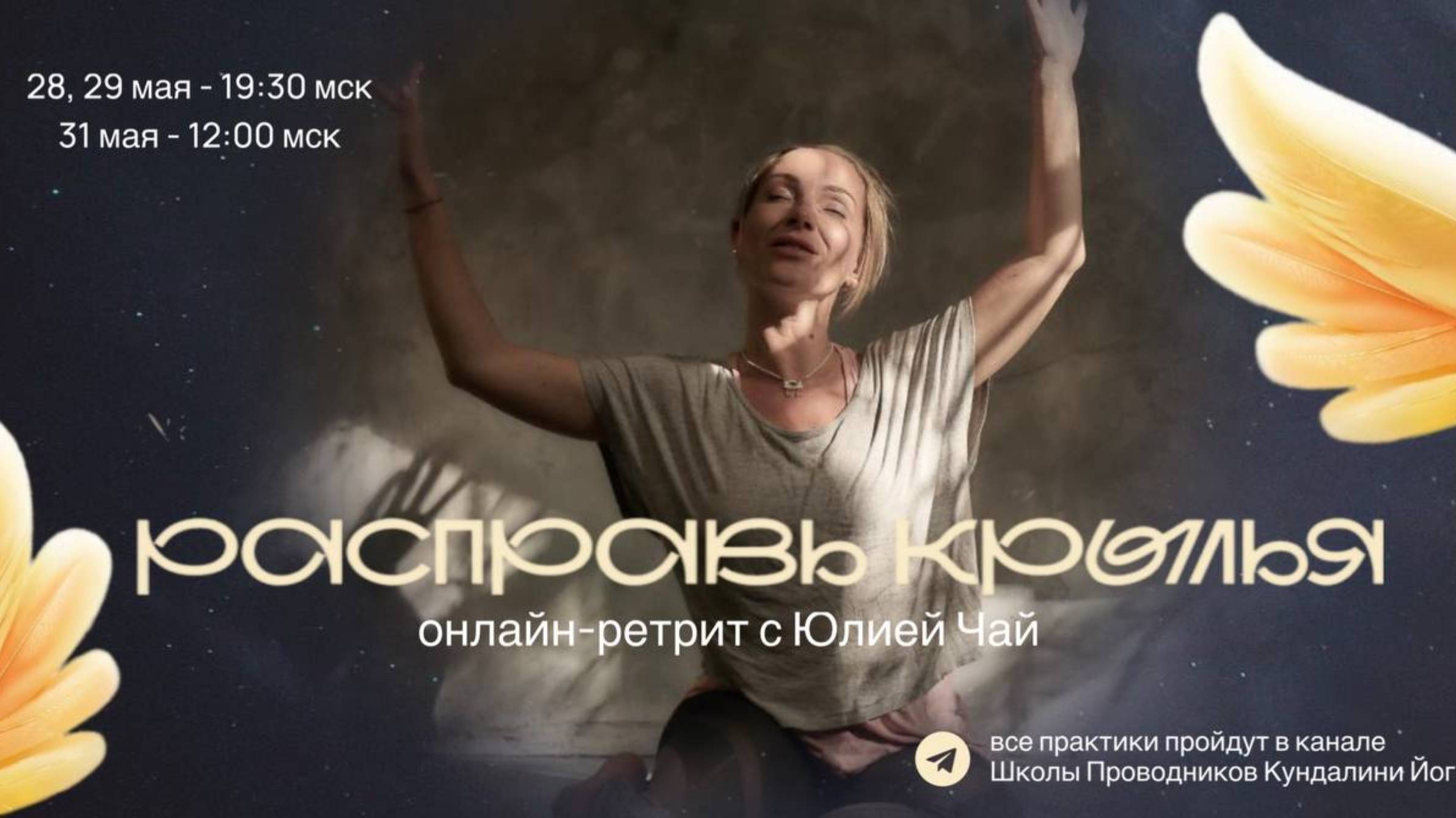 Онлайн-ретрит "Расправь крылья" | День 1