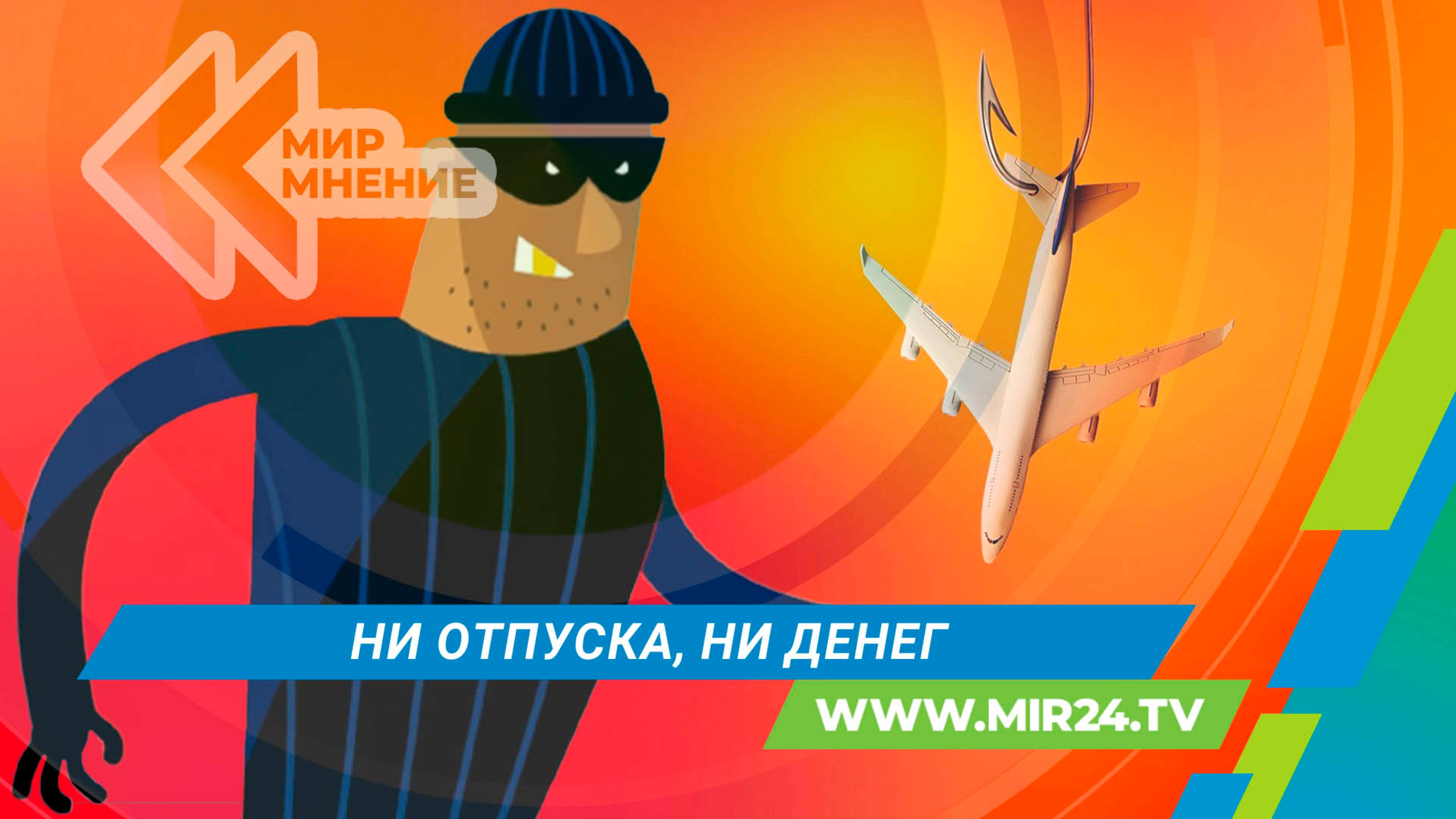 Россиян предупредили о росте туристического мошенничества. Как распознать аферистов?
