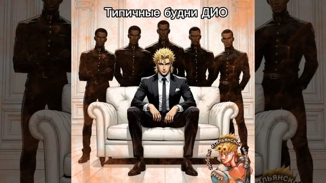 Джоджо мем №21| Потеря человечности стоила Дио потери натуральности