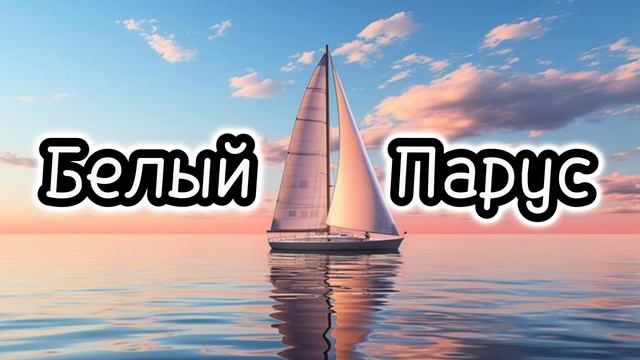 Белый Парус || Игорь Цуман || Красивая Христианская Пес?