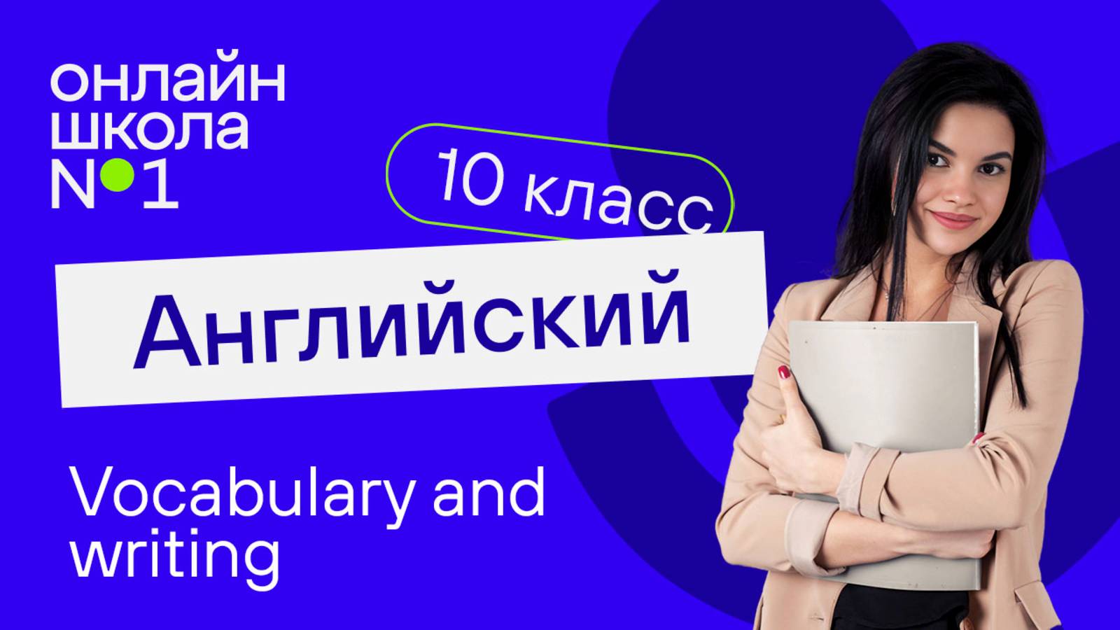 Writing. Видеоурок 20. Английский язык 10 класс