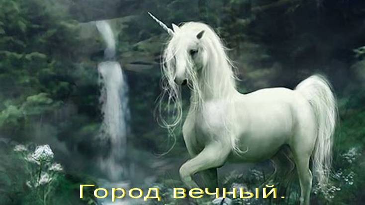 Город вечный