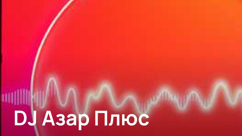 Dj Азар Плюс. Новая