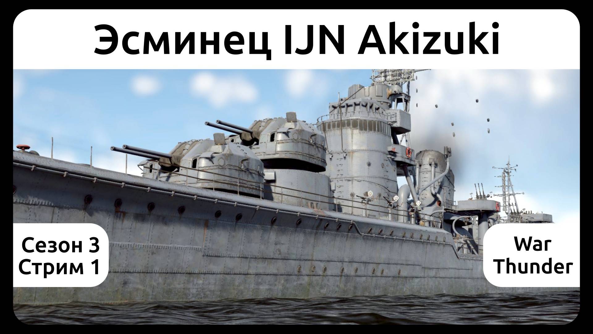 Играю на японском эсминце IJN Akizuki в War Thunder. Сезон 3, стрим 1.