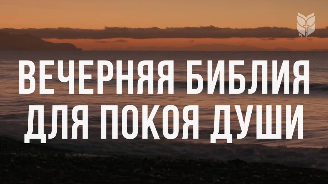Вечерняя Библия для покоя души