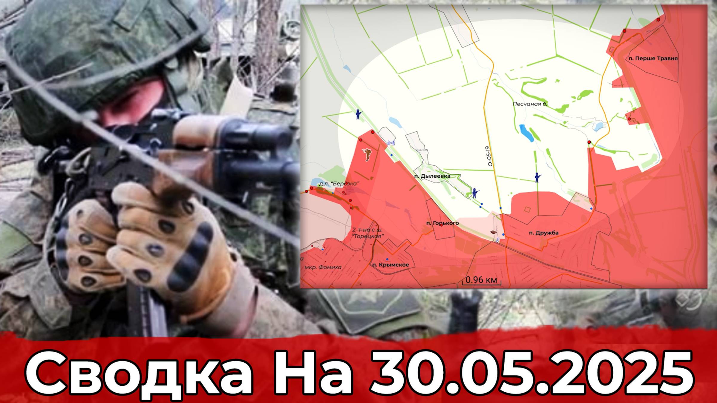 Продвижение в районе Дружбы и обстановка на Сумском направлении. Сводка на 30.05.2025 г.