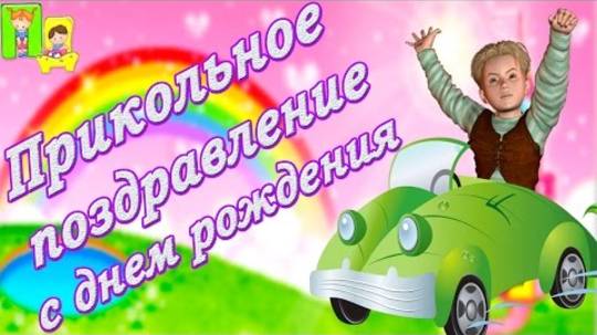 Мультик поздравление ребенку. С днем рождения мальчику.  Праздники детям