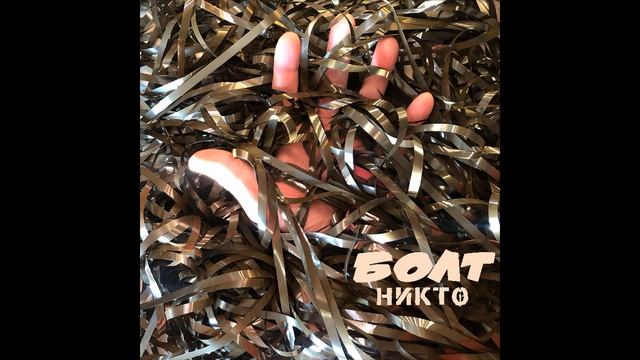 Никто... Болт... Эй старуха!