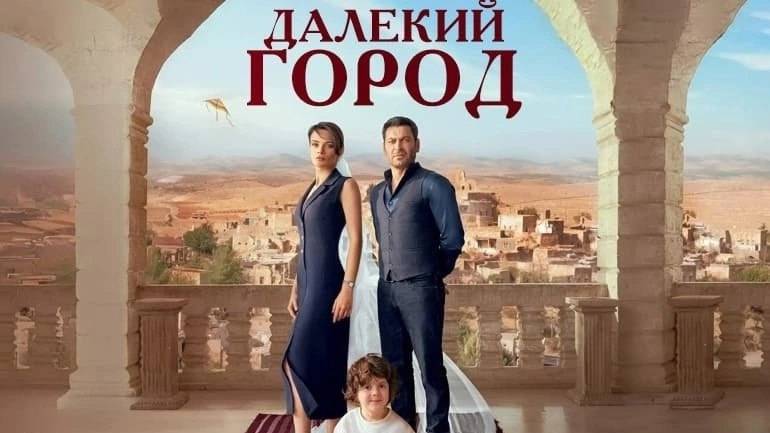 Далекий город 28 серия на русском языке