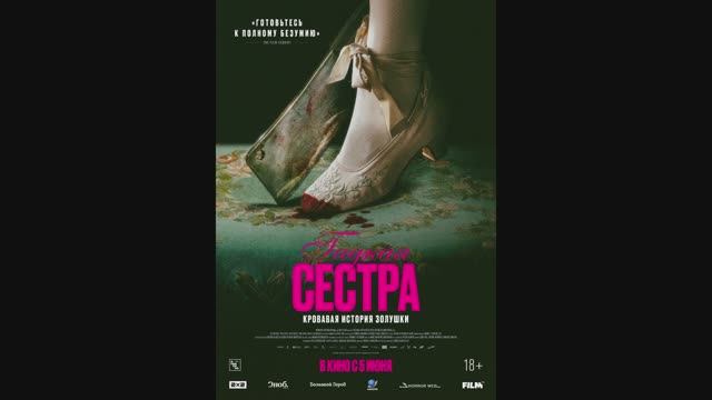 Гадкая сестра
