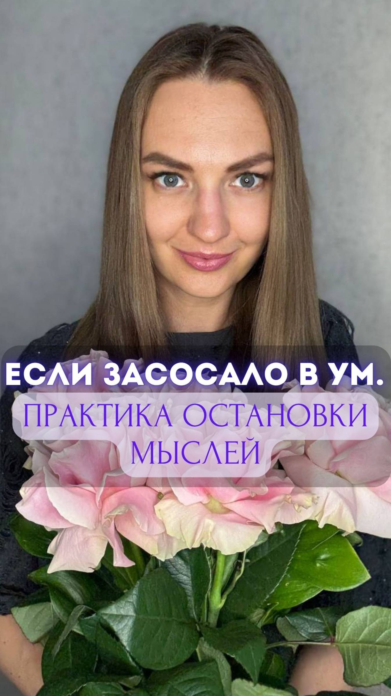 Если засосало в Ум. Практика остановки мыслей