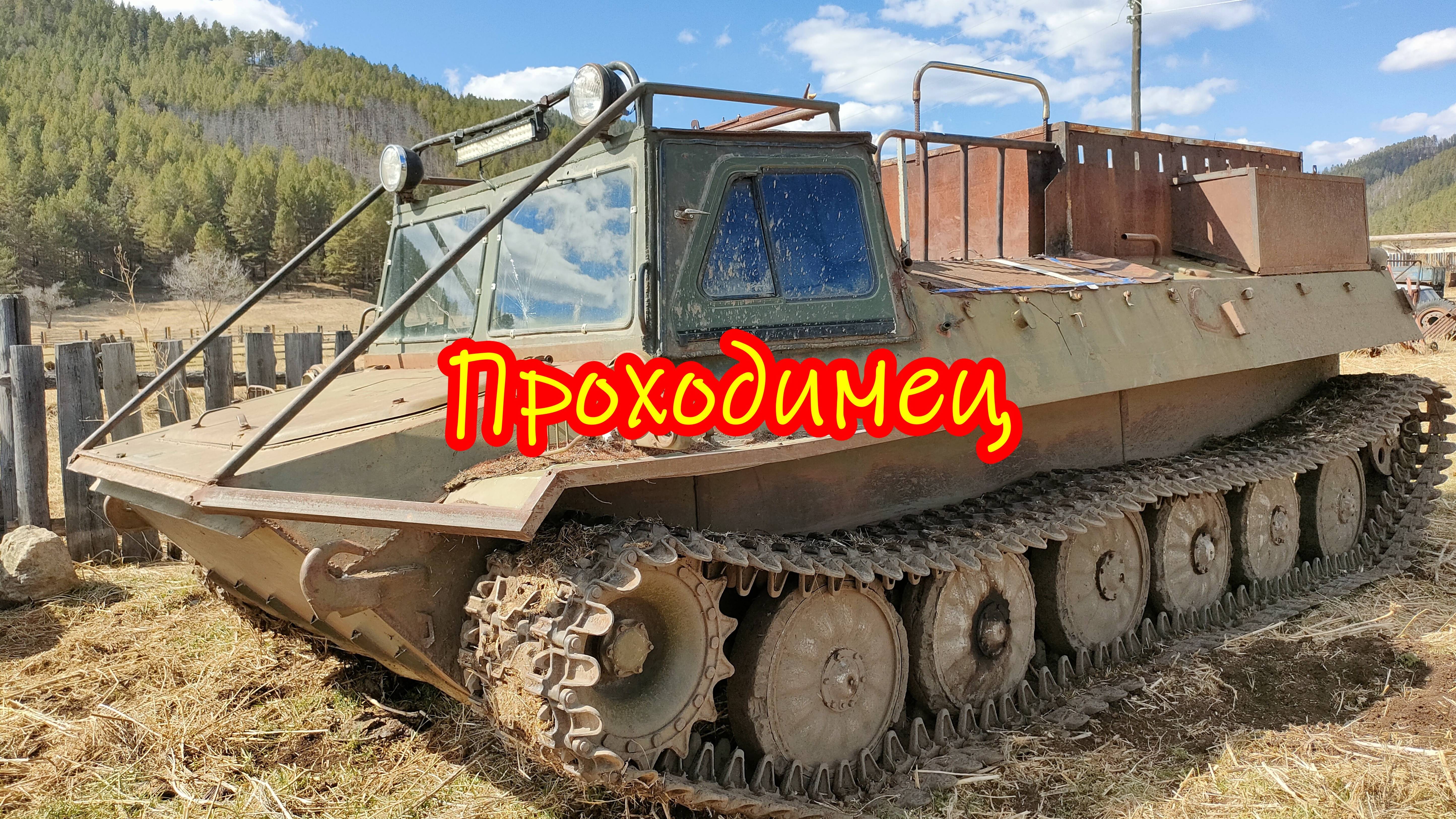 Вездеход МТ-ЛБ.
