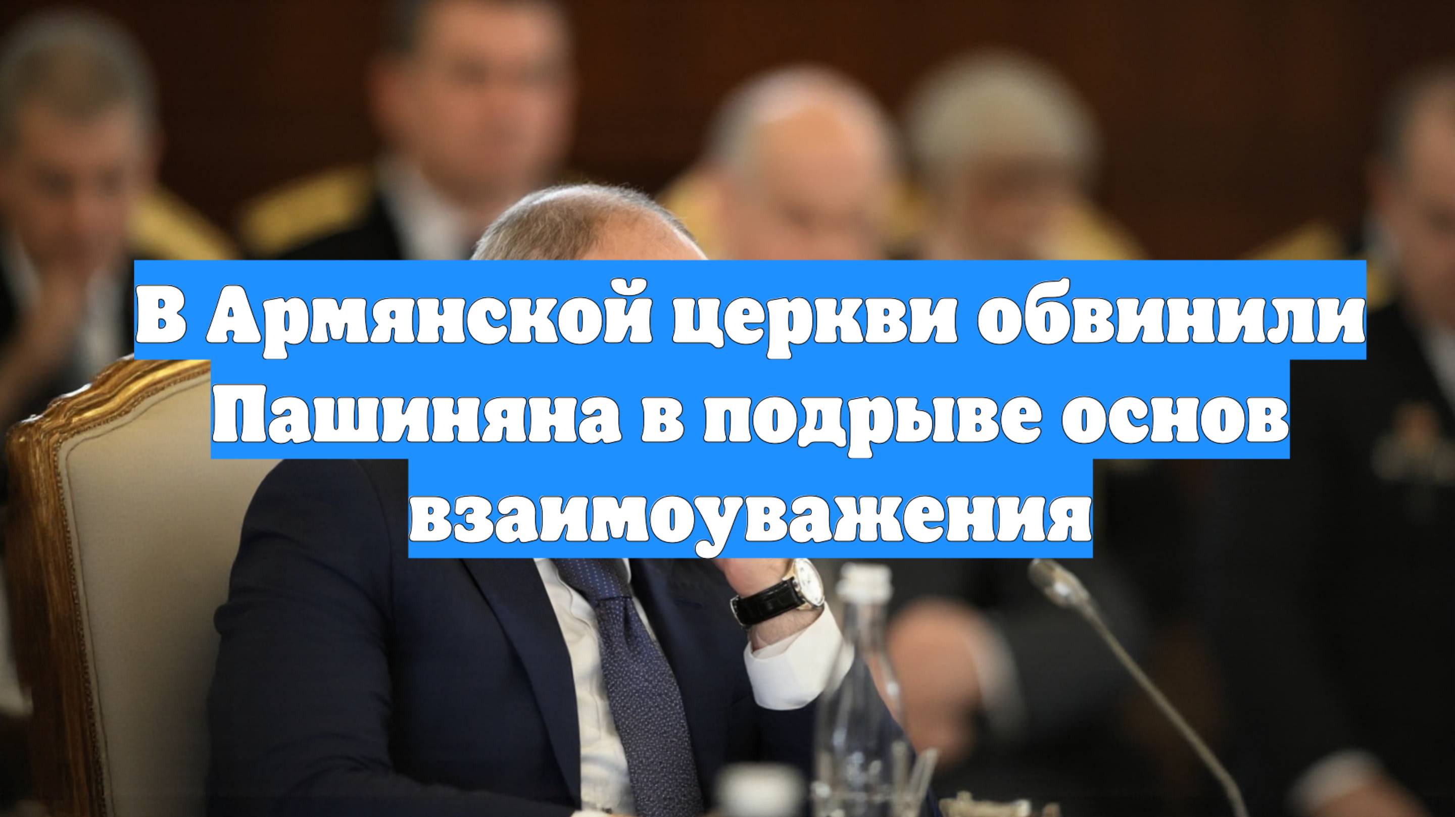 В Армянской церкви обвинили Пашиняна в подрыве основ взаимоуважения