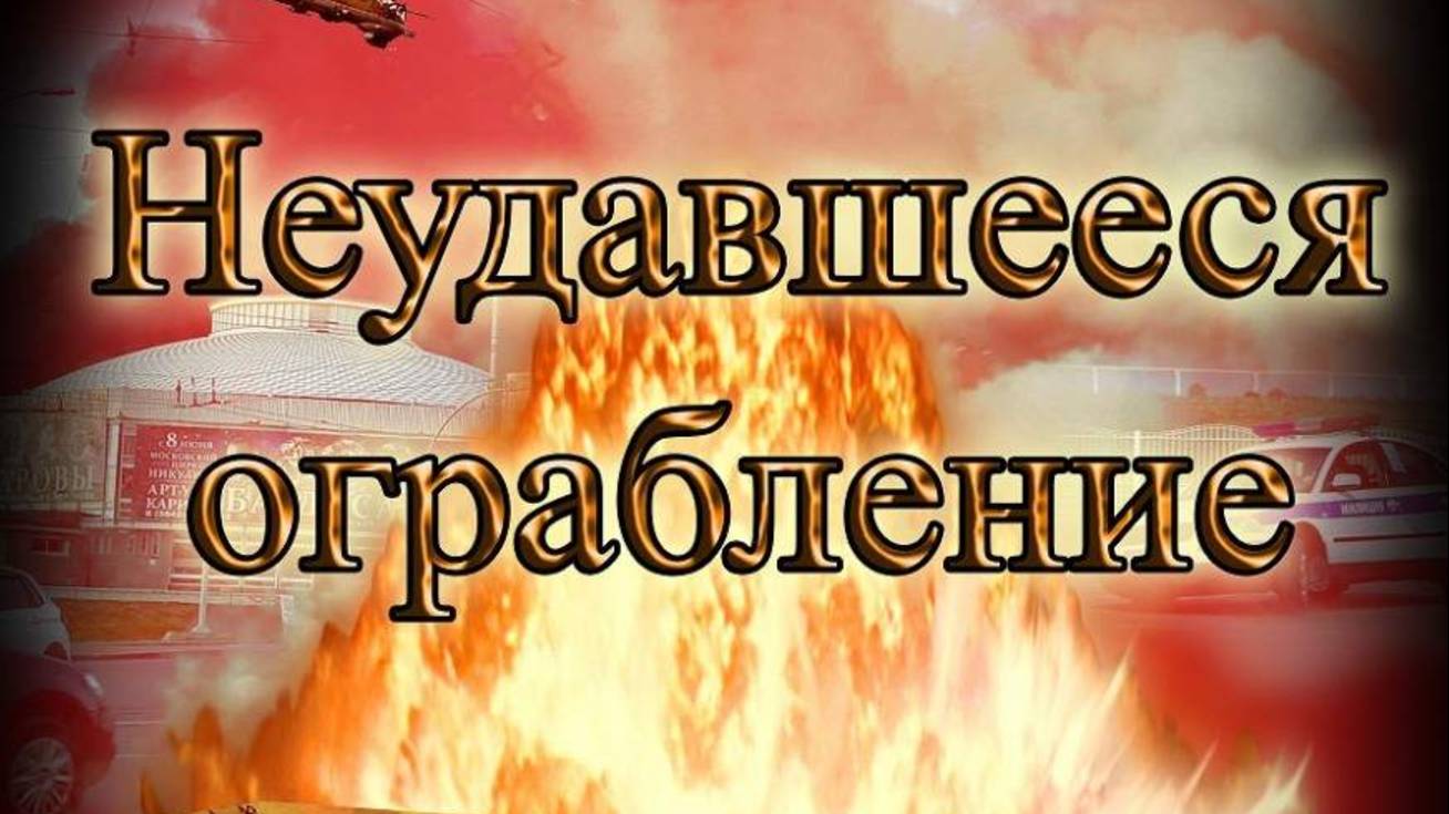 Неудавшееся ограбление