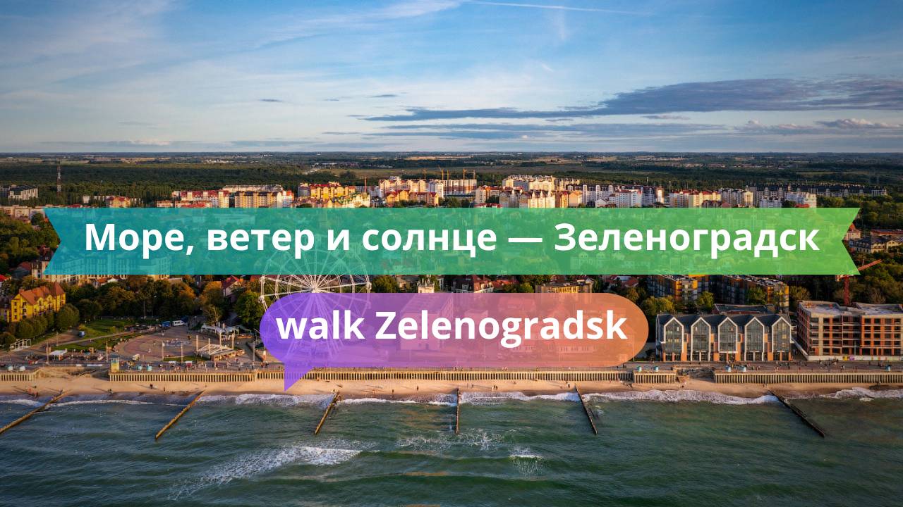 Море, ветер и солнце — Зеленоградск в конце мая (часть 2)