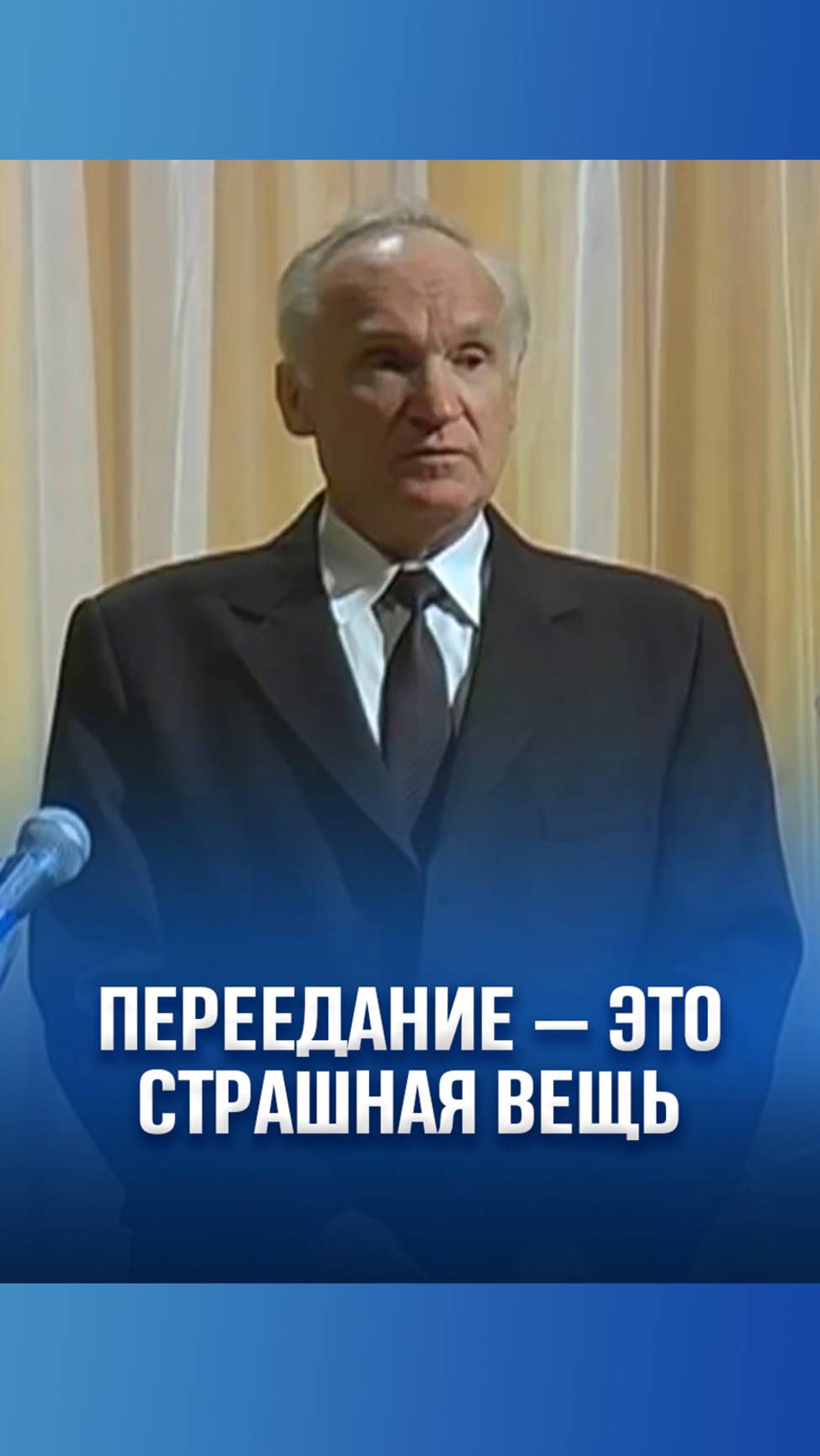 Переедание — это страшная вещь / А.И. Осипов