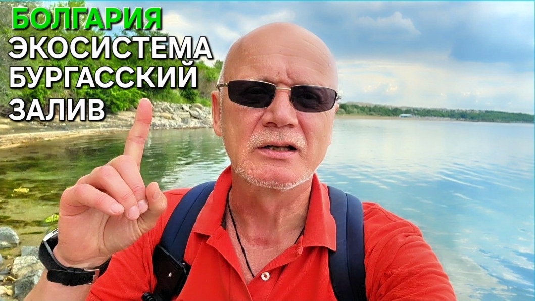 Природа Болгарии | Бургасский залив | Сарафово | Дневник пенсионера