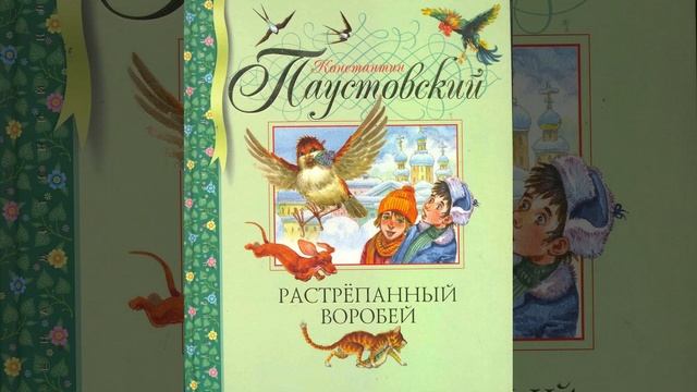 Растрепанный воробей. Рассказ Константина Паустовского. Краткий пересказ.