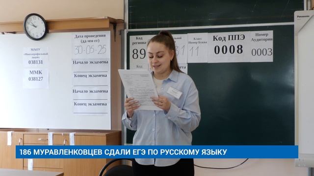 186 МУРАВЛЕНКОВЦЕВ СДАЛИ ЕГЭ ПО РУССКОМУ ЯЗЫКУ