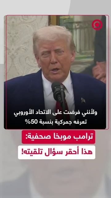 ترامب موبخا صحفية: هذا أحقر سؤال تلقيته!