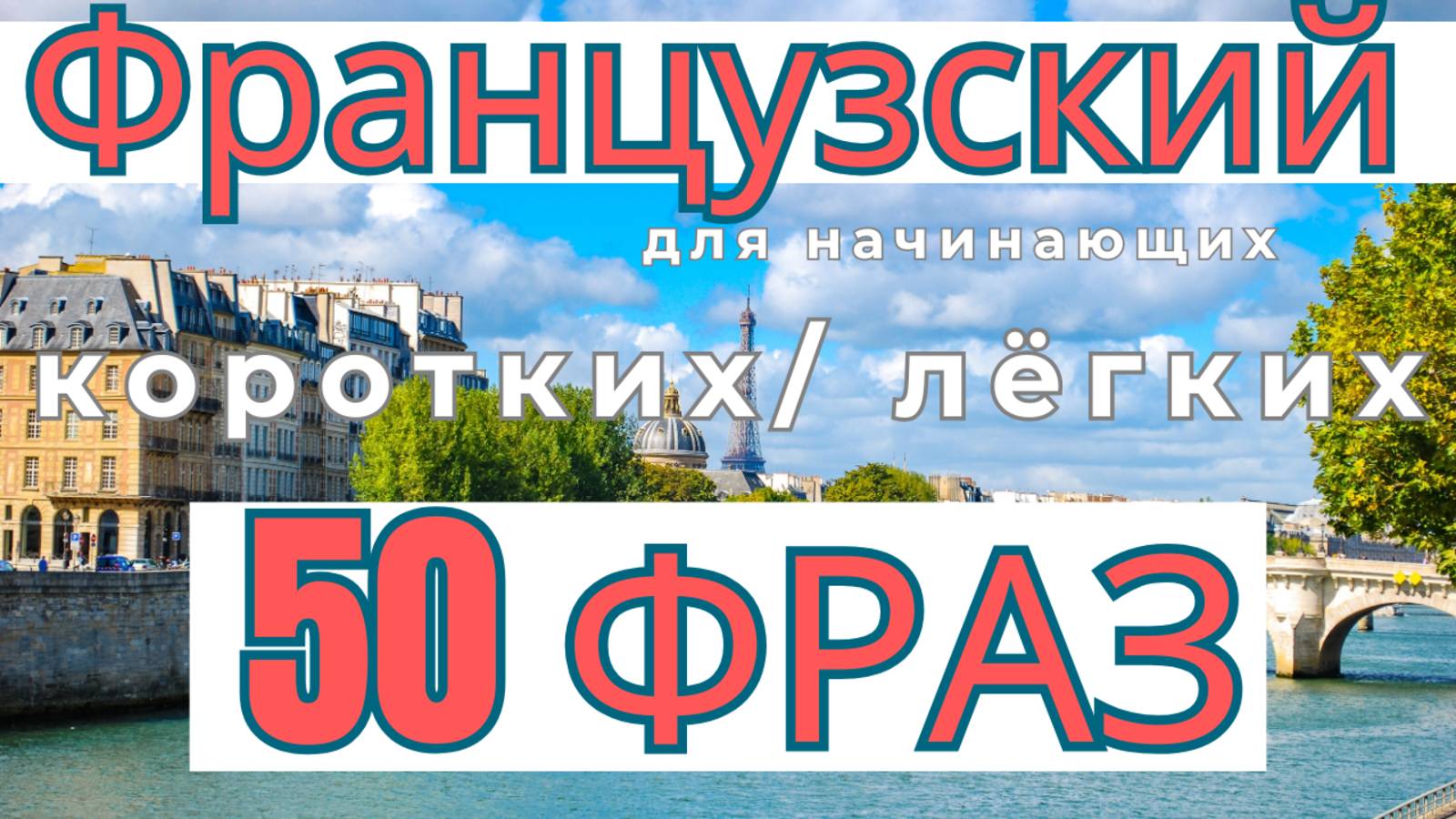 50 фраз на французском с озвучкой и транскрипцией — для начинающих