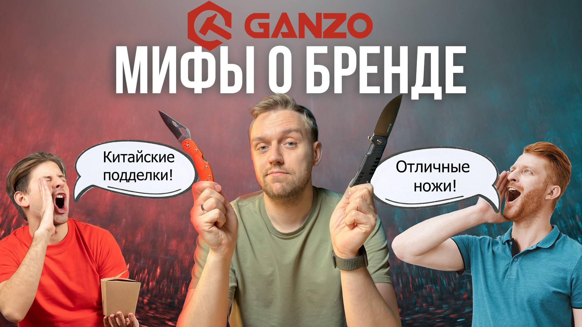 Ganzo – мифы и правда. Разрушаем стереотипы о китайских ножах и мультитулах!