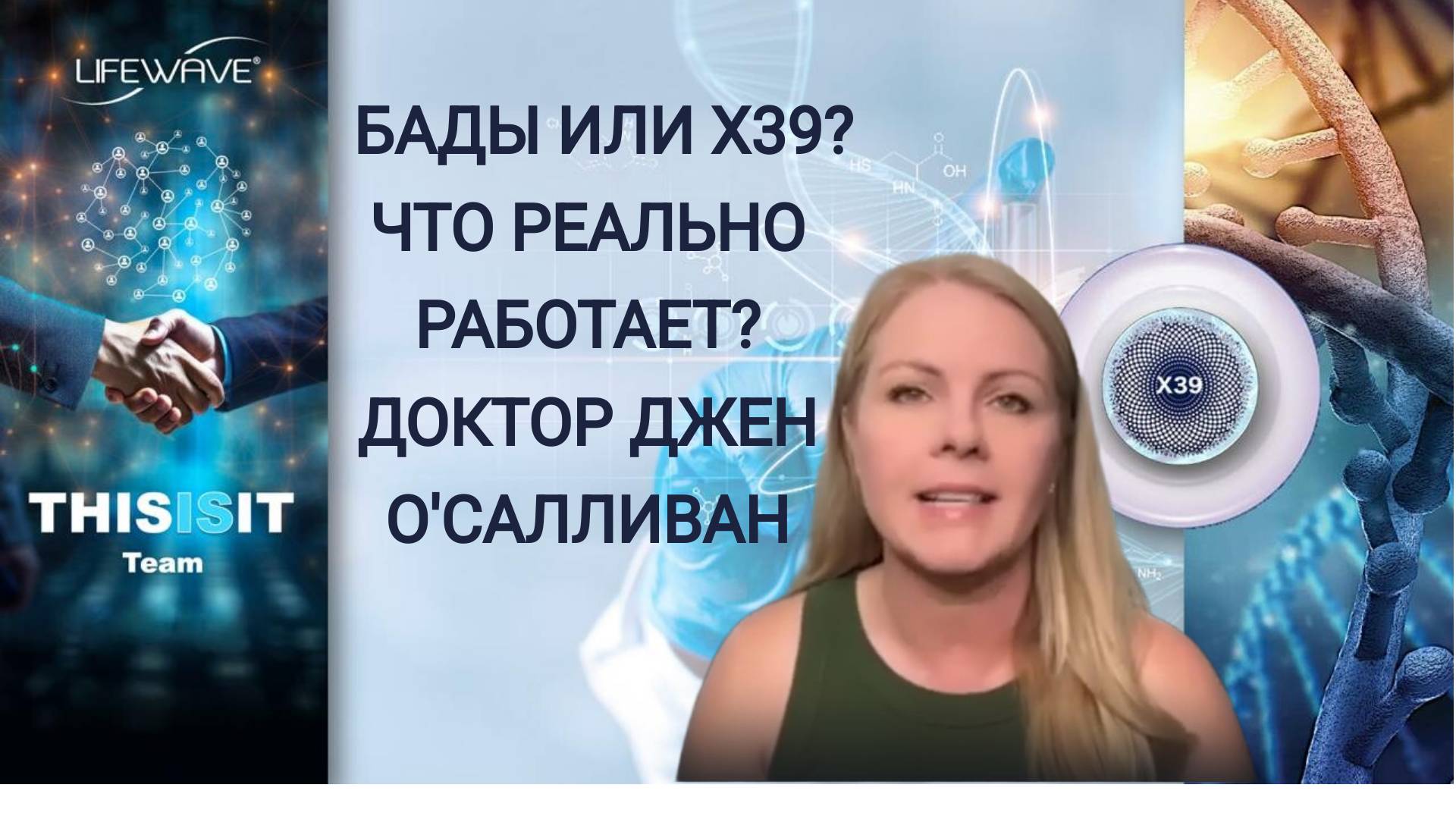 БАДЫ ИЛИ Х39? ЧТО РЕАЛЬНО РАБТАЕТ : ДОКТОР ДЖЕН О'САЛЛИВАН