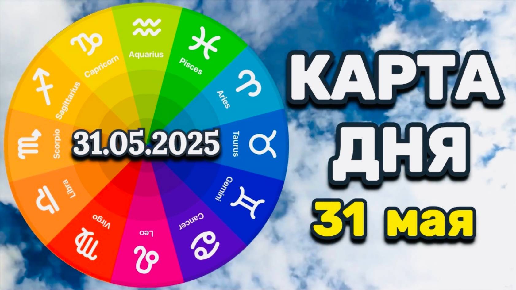 "КАРТА ДНЯ" на 31 МАЯ 2025 года (Оракул "КАЛЕЙДОСКОП")!!!