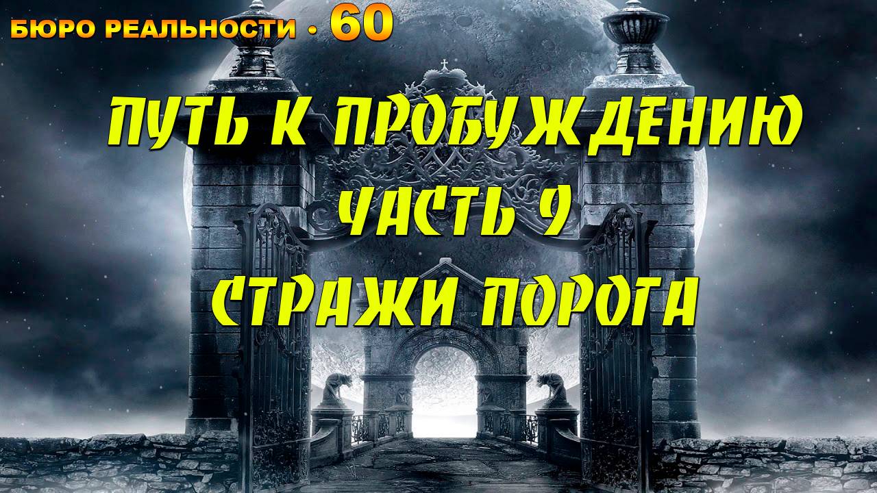 60. Путь к пробуждению. Часть 9. Стражи порога.