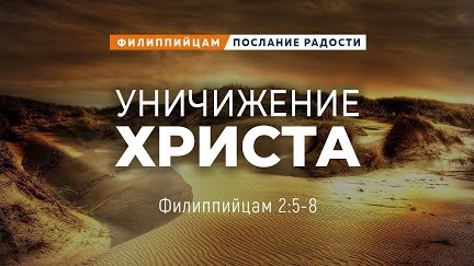 Филиппийцам - 9: Уничижение Христа | Фил. 2:5-8 || Андрей Резуненко