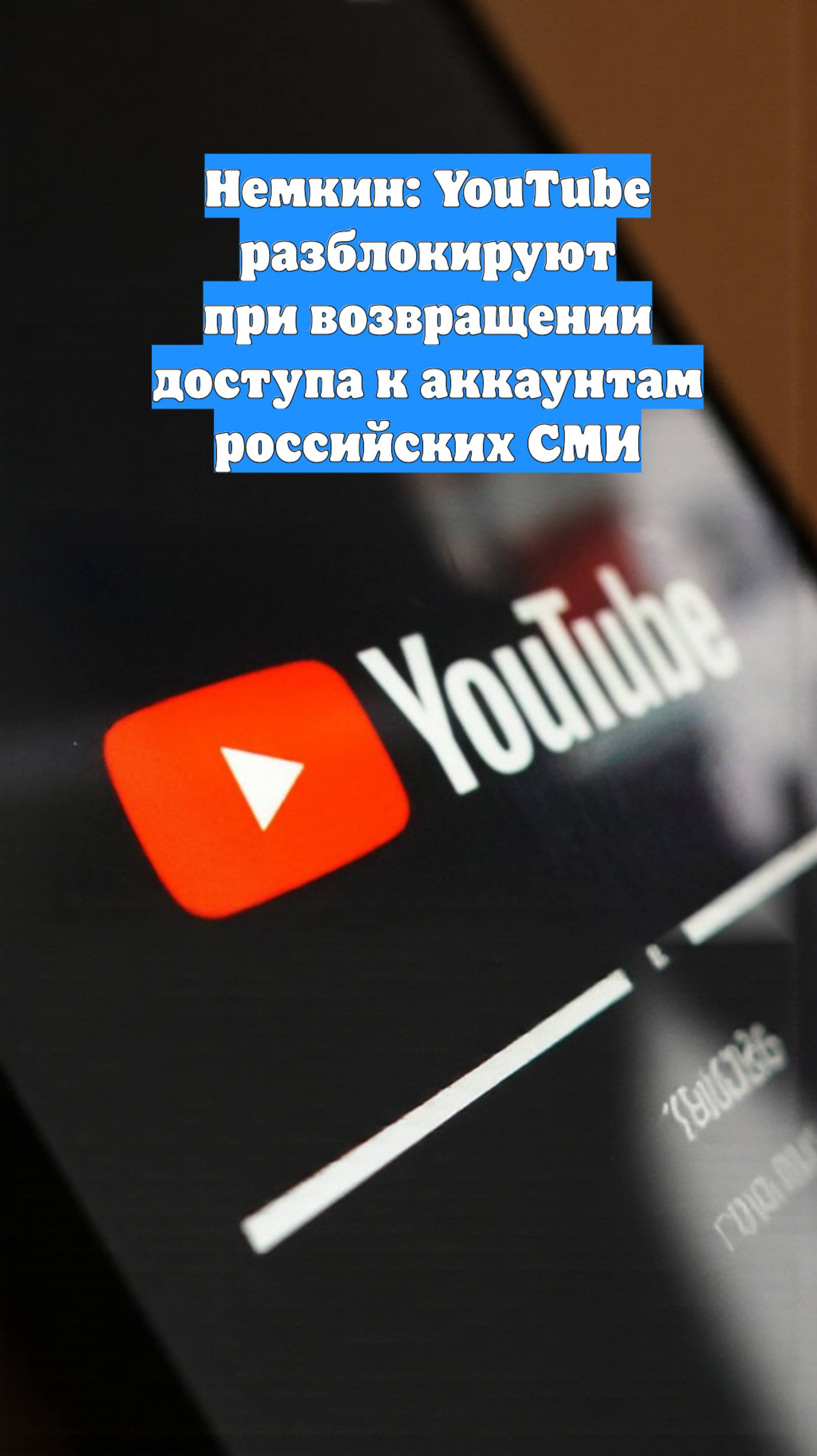 Немкин: YouTube разблокируют при возвращении доступа к аккаунтам российских СМИ