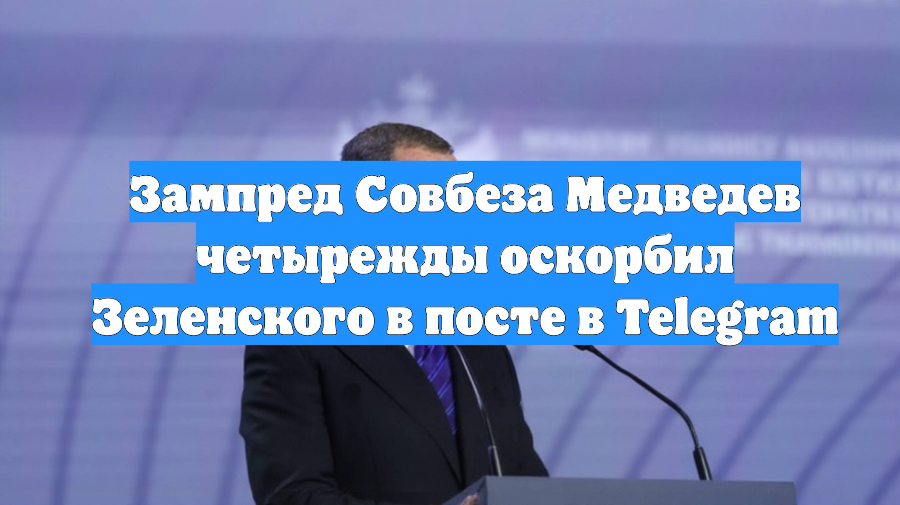 Зампред Совбеза Медведев четырежды оскорбил Зеленского в посте в Telegram