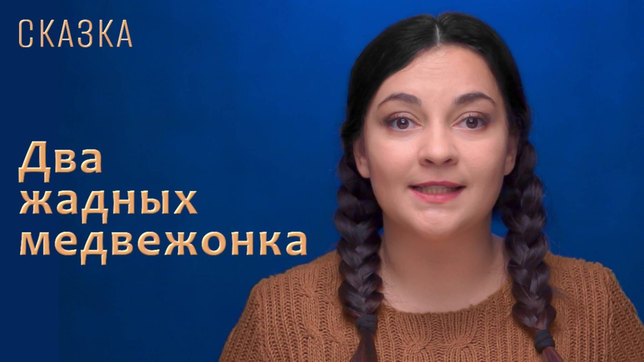 Сказка "Два жадных медвежонка"