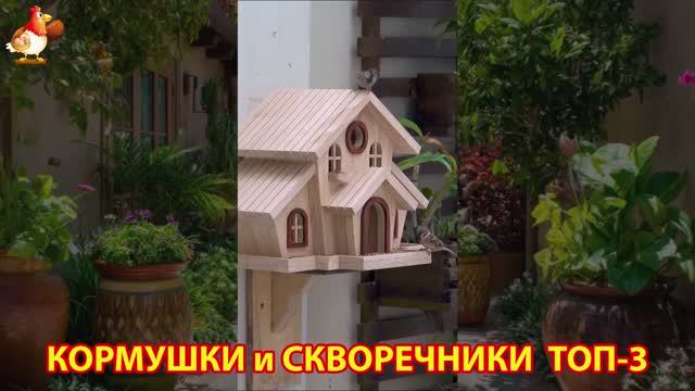 Кормушки и скворечники своими руками для птиц ТОП-3 (20) 🪚🪛🔨 Идеи для дачи и сада пошагово ❣️