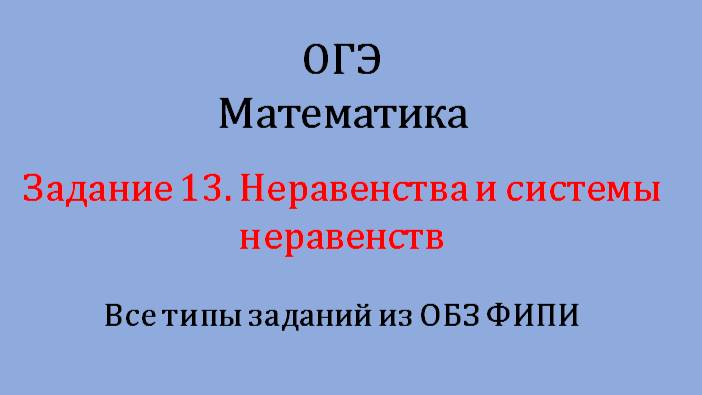 ОГЭ. Математика. Задание 13. Неравенства и системы неравенств. Все задания