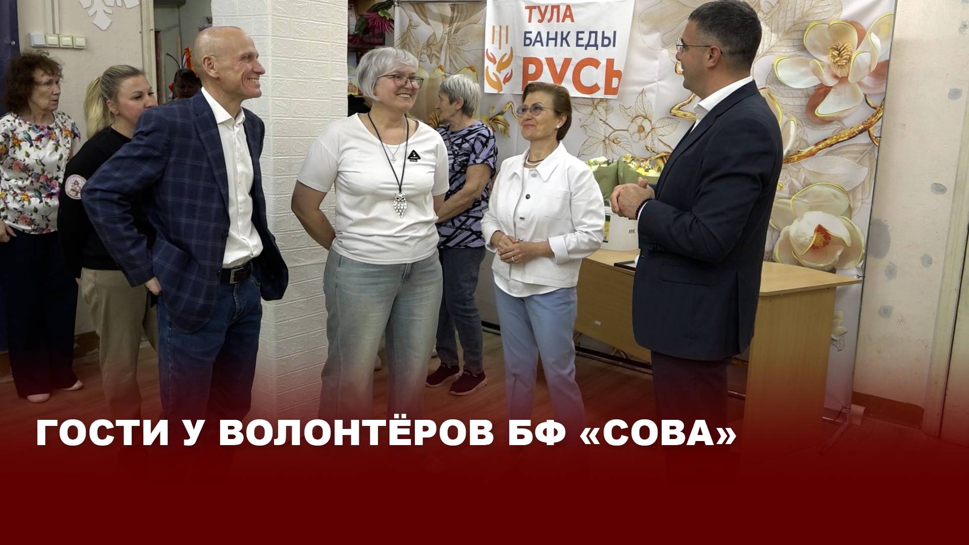 Гости у волонтёров БФ «СОВА»