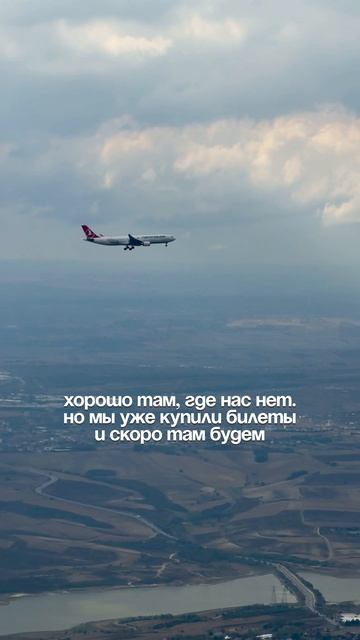 Вылетаем😄