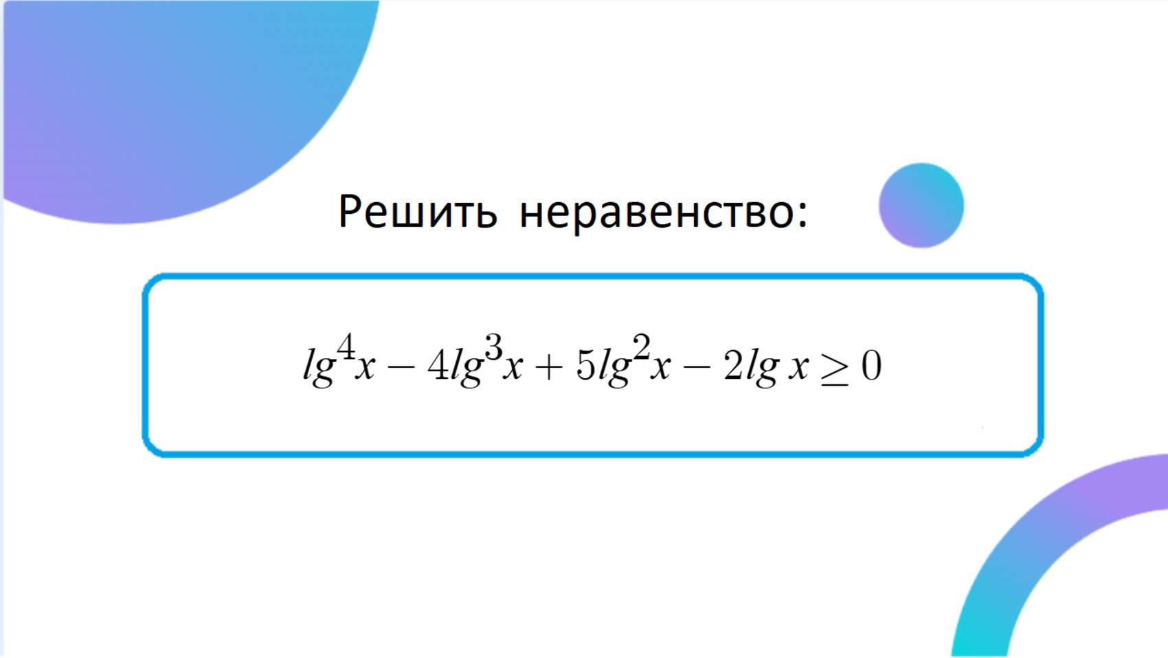 Неравенство с Решу ЕГЭ. Вариант № 83013219