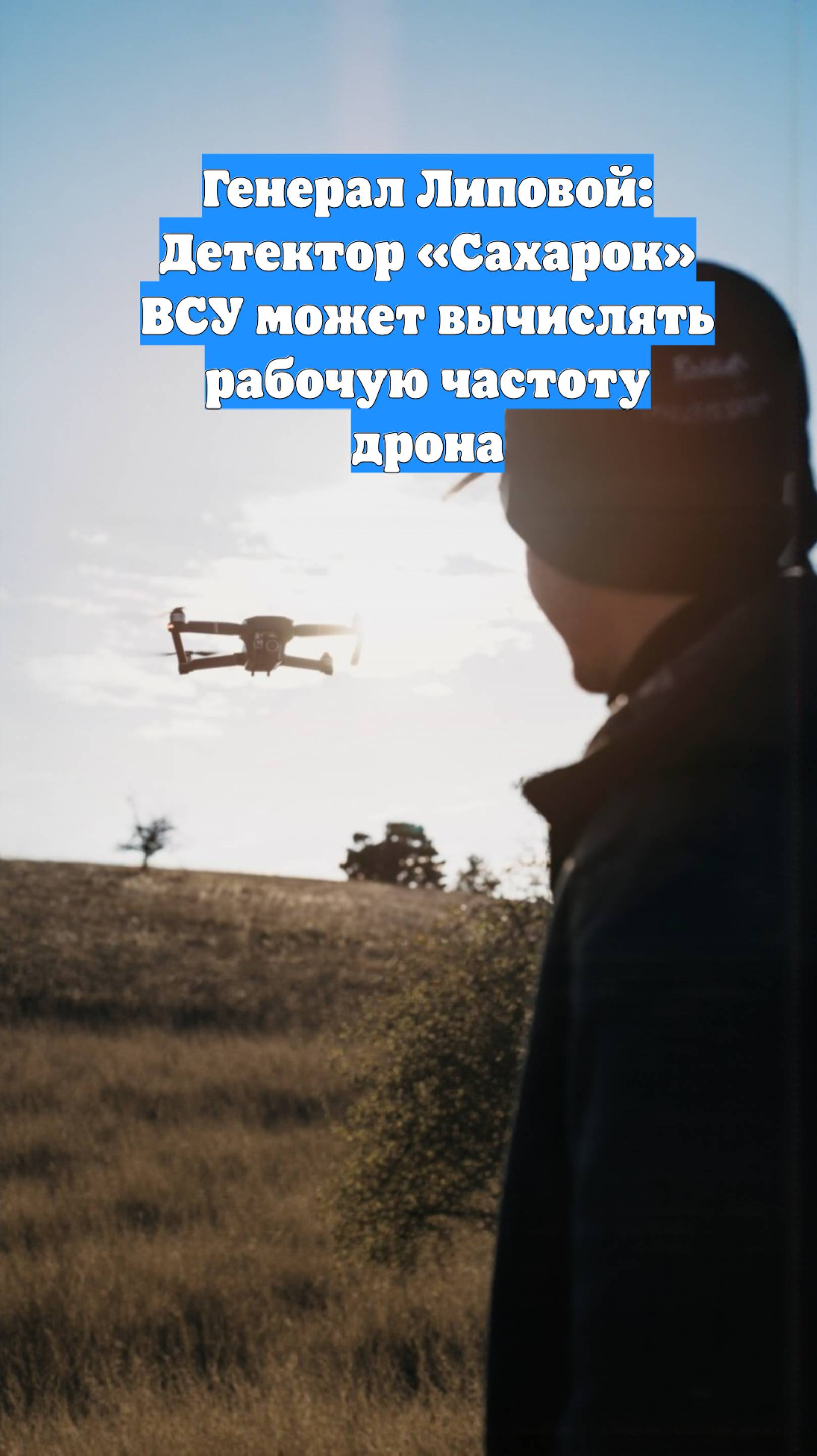 Генерал Липовой: Детектор «Сахарок» ВСУ может вычислять рабочую частоту дрона