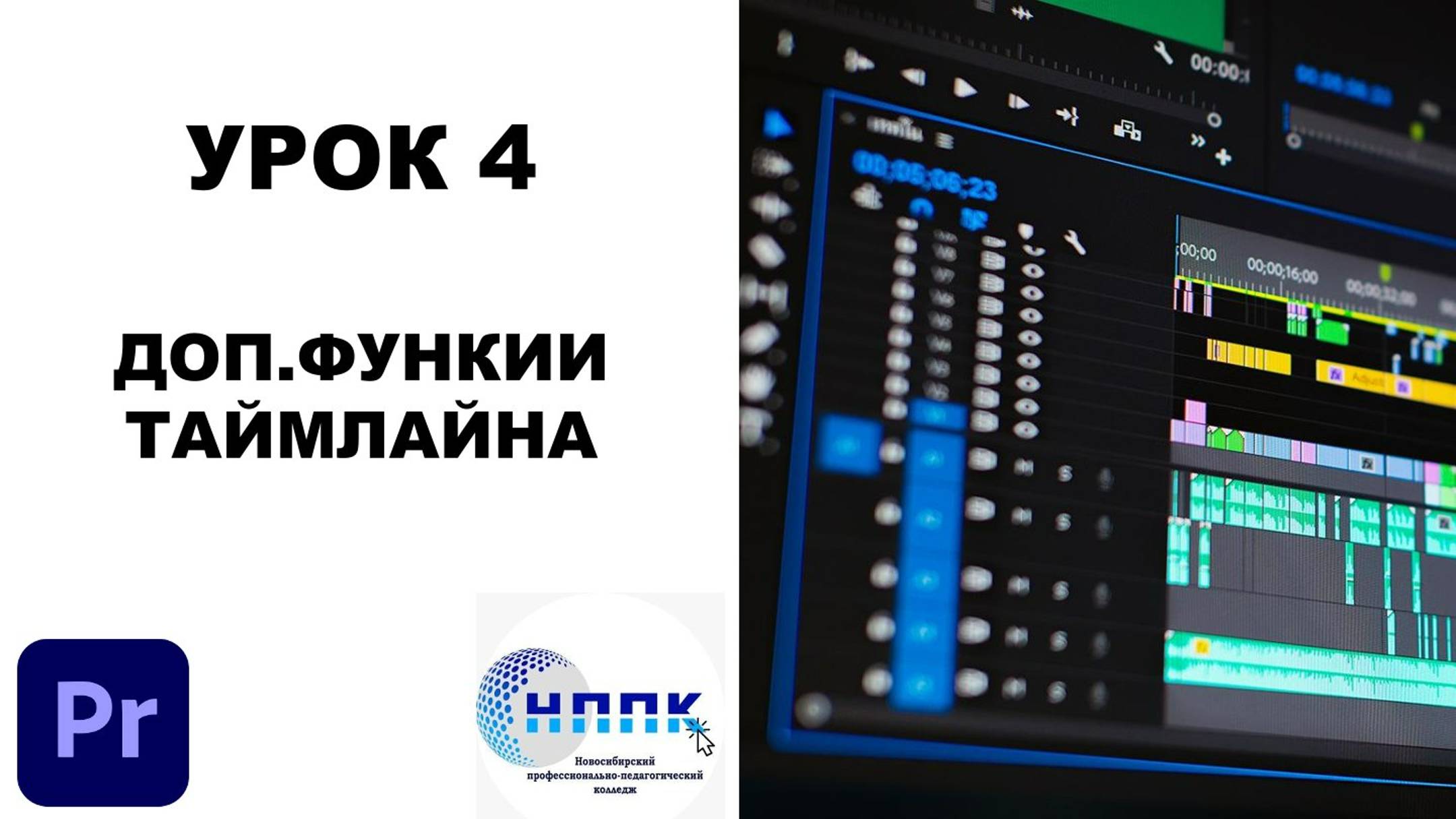 4. ДОПОЛНИТЕЛЬНЫЕ ФУНКЦИИ ТАЙМЛАЙНА