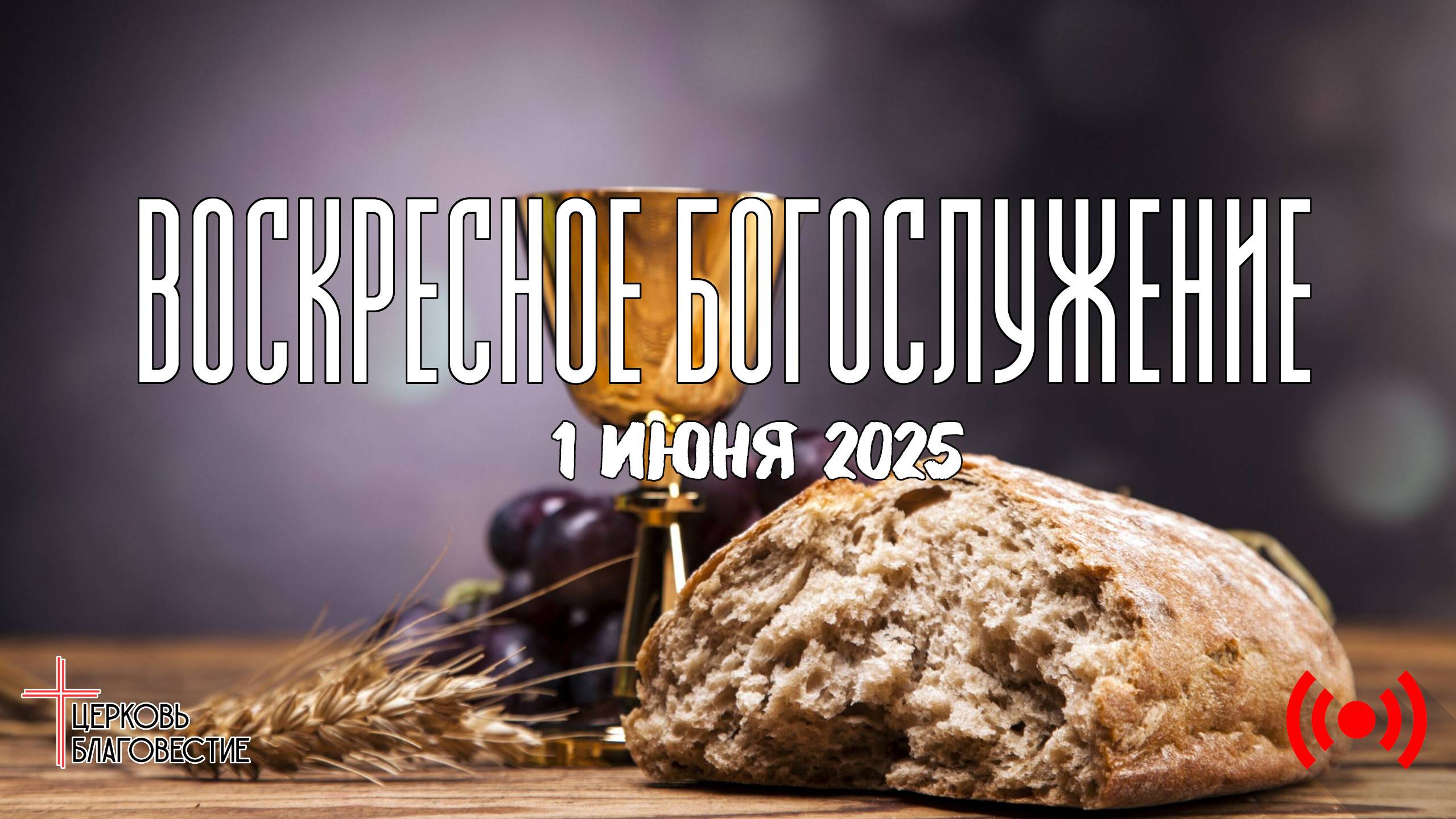 Онлайн воскресное Богослужение // Благовестие // 01.06.2025