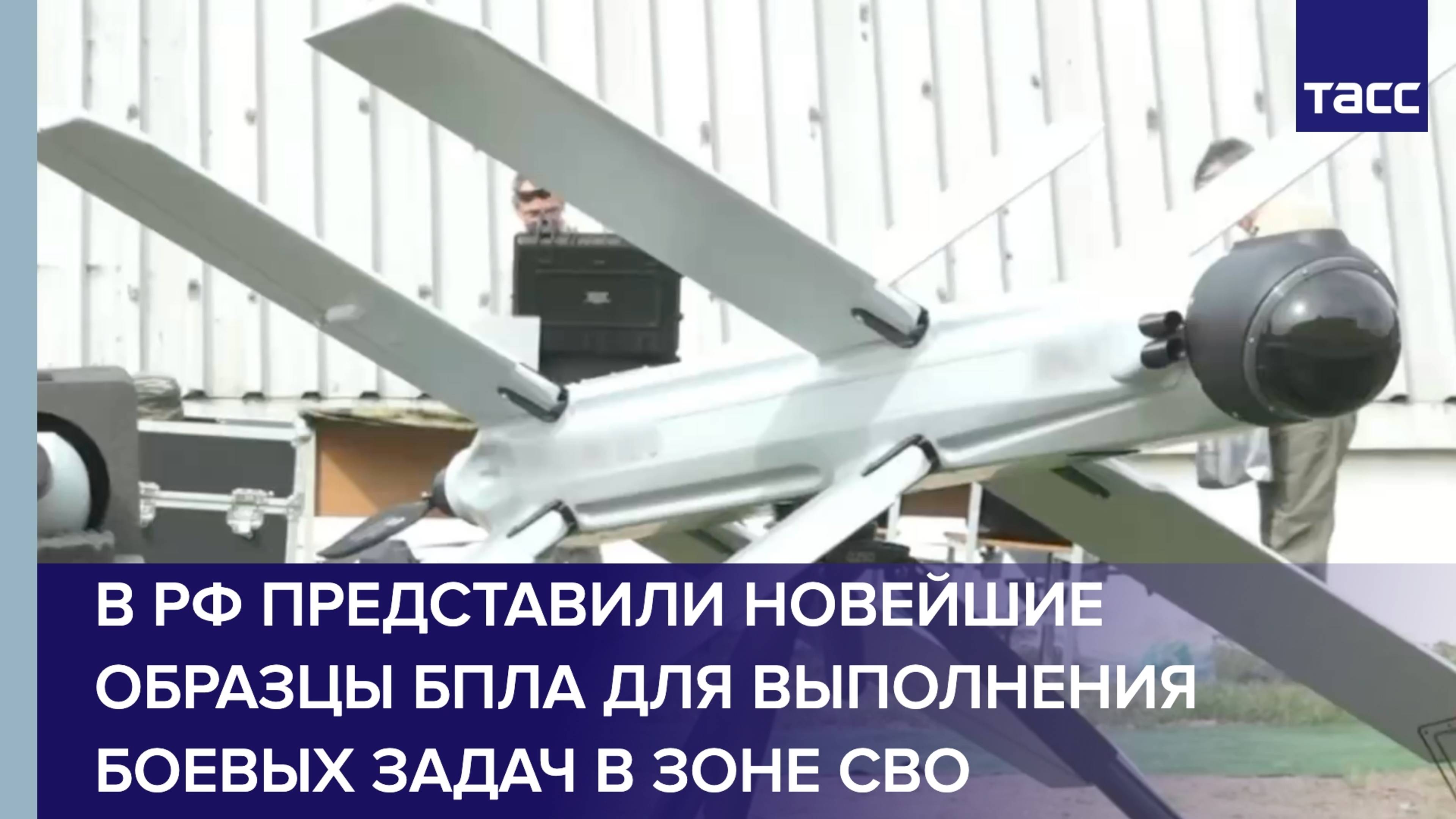 В РФ представили новейшие образцы БПЛА для выполнения боевых задач в зоне СВО