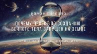 Почему проект по созданию вечного тела запущен на Земле