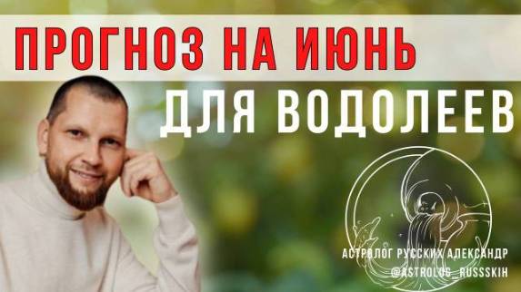 Астрологический прогноз на июнь для Водолеев