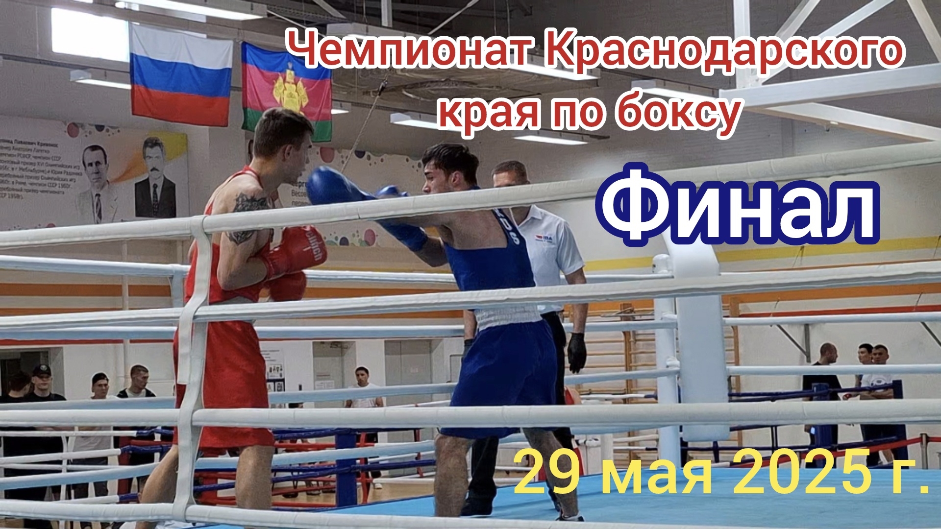 Краснодар  - Финал Чемпионата Краснодарского края- 29 мая 2025 г.