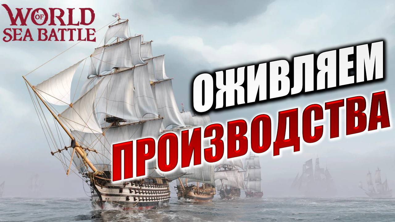 ОЖИВЛЯЕМ ПРОИЗВОДСТВА | World of Sea Battle | #126